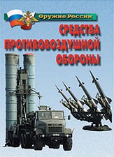 Комплект плакатов "Оружие России. Средства противовоздушной обороны" - fgospostavki.ru - Махачкала
