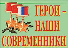 Комплект плакатов "Герои – наши современники" - fgospostavki.ru - Махачкала