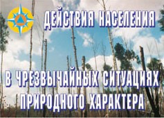 Комплект плакатов "Действия населения в ЧС природного характера" - fgospostavki.ru - Махачкала