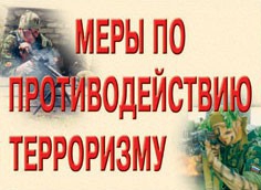 Комплект плакатов "Меры по противодействию терроризму" - fgospostavki.ru - Махачкала