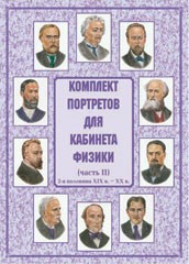 Комплект плакатов "Комплект портретов для кабинета физики (2-я половина XIX в. – XX в.)" - fgospostavki.ru - Махачкала
