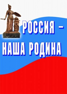 Комплект плакатов "Россия наша Родина" - fgospostavki.ru - Махачкала
