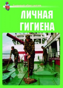 Комплект плакатов "Здоровый образ жизни. Личная гигиена" - fgospostavki.ru - Махачкала