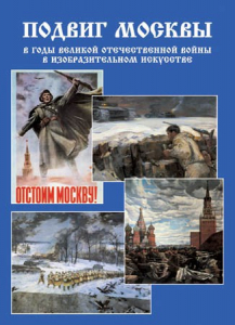 Подарочный альбом "Подвиг Москвы в годы ВОВ в изобразительном искусстве" - fgospostavki.ru - Махачкала