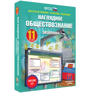 Наглядное обществознание. Экономика. 11 класс - fgospostavki.ru - Махачкала