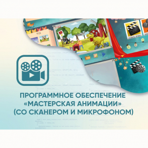 Программное обеспечение «Мастерская анимации» (со сканером и микрофоном) - fgospostavki.ru - Махачкала