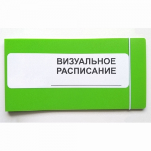 Визуальное расписание дня в папке на 1 разворот. - fgospostavki.ru - Махачкала