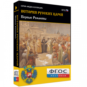 История русских царей. Первые Романовы - fgospostavki.ru - Махачкала