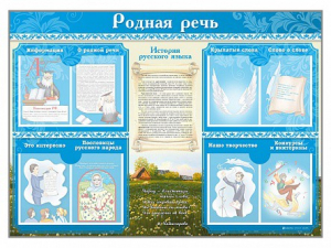 Стенд-уголок "Родная речь" - fgospostavki.ru - Махачкала