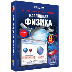 Наглядная физика. 9 класс - fgospostavki.ru - Махачкала