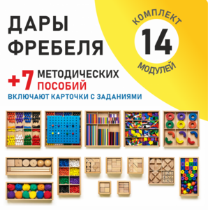 Игровой набор Дары Фребеля 14 модулей с методическими пособиями 7 книг - fgospostavki.ru - Махачкала