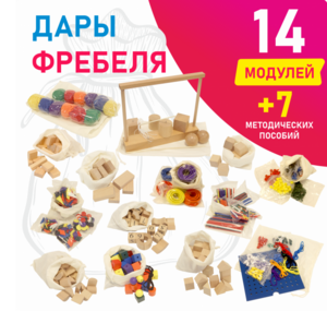 Игровой набор Дары Фребеля в мешочках 14 модулей с методическими пособиями 7 книг - fgospostavki.ru - Махачкала