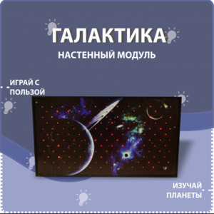 Настенный модуль «Галактика» - fgospostavki.ru - Махачкала