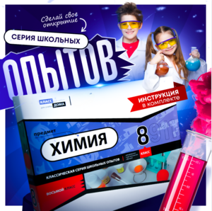 Набор для опытов "Химия 8 класс" - fgospostavki.ru - Махачкала