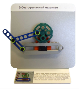 Демонстрационная модель "Зубчато-рычажный механизм"  - fgospostavki.ru - Махачкала