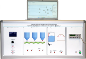 Комплект учебно-лабораторного оборудования «Система управления микроклиматом фермы» - fgospostavki.ru - Махачкала
