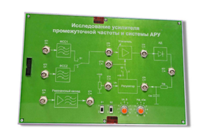 Сменная панель «Исследование усилителя промежуточной частоты и системы АРУ» - fgospostavki.ru - Махачкала