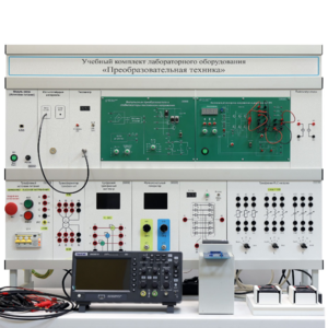 Учебный комплект лабораторного оборудования «Преобразовательная техника»  - fgospostavki.ru - Махачкала