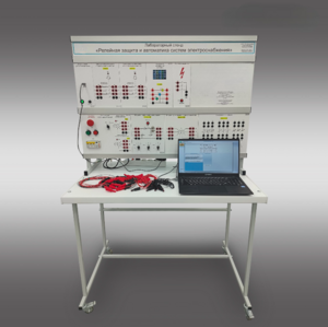 Лабораторный стенд «Релейная защита и автоматика систем электроснабжения»  - fgospostavki.ru - Махачкала