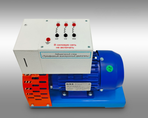 Лабораторный стенд «Трехфазный асинхронный двигатель»  - fgospostavki.ru - Махачкала