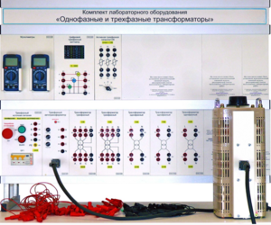 Комплект лабораторного оборудования «Однофазные и трехфазные трансформаторы»  - fgospostavki.ru - Махачкала