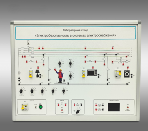 Лабораторный стенд «Электробезопасность в системах электроснабжения»  - fgospostavki.ru - Махачкала