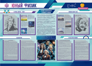 Стенд-уголок "Юный физик" - fgospostavki.ru - Махачкала