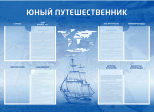 Стенд-уголок "Юный путешественник" - fgospostavki.ru - Махачкала