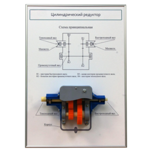 Плакат планшет с демонстрационной моделью «Цилиндрический редуктор» - fgospostavki.ru - Махачкала