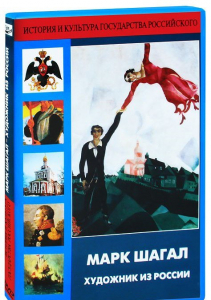 DVD "Марк Шагал. Художник из России" - fgospostavki.ru - Махачкала
