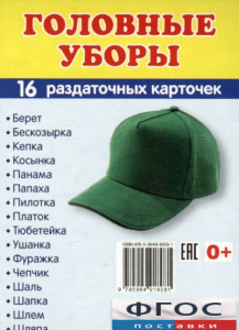 Раздаточные карточки "Головные уборы" - fgospostavki.ru - Махачкала