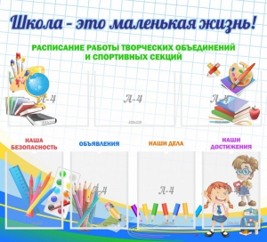 Стенд "Школа - это маленькая жизнь" - fgospostavki.ru - Махачкала
