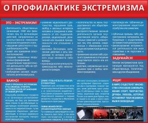 Стенд "О профилактике экстремизма" - fgospostavki.ru - Махачкала