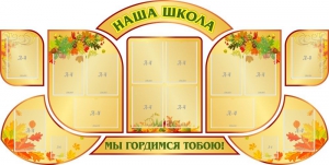 Стенд "Наша школа" (резной стенд из 9-ти частей) - fgospostavki.ru - Махачкала