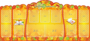 Стенд "Наша школа" (резной стенд из 5-х частей) - fgospostavki.ru - Махачкала