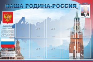 Стенд "Наша родина-Россия" - fgospostavki.ru - Махачкала