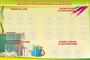 Стенд "Наша школьная жизнь" - fgospostavki.ru - Махачкала