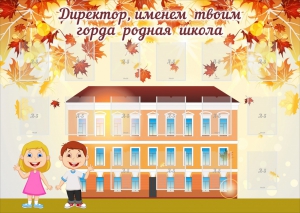 Стенд "Директор, именем твоим горда родная школа" - fgospostavki.ru - Махачкала