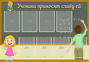 Стенд "Ученики приносят славу ей" - fgospostavki.ru - Махачкала