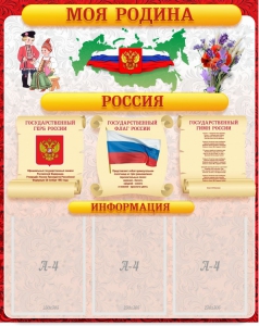 Стенд "Моя Родина" - fgospostavki.ru - Махачкала