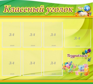 Стенд "Классный уголок" Вариант 52 (резной стенд) - fgospostavki.ru - Махачкала