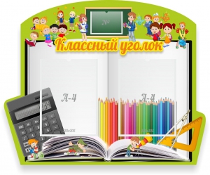 Стенд "Классный уголок" №29 (резной стенд) - fgospostavki.ru - Махачкала