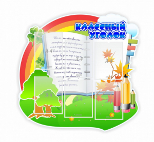 Стенд "Классный уголок" № 32 (резной стенд) - fgospostavki.ru - Махачкала