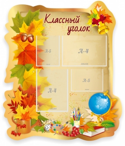 Стенд "Классный уголок" Вариант 51 (резной стенд) - fgospostavki.ru - Махачкала