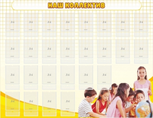 Стенд "Наш коллектив" - fgospostavki.ru - Махачкала