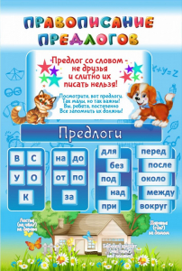 Стенд "Правописание предлогов" - fgospostavki.ru - Махачкала