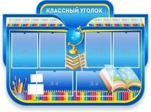 Стенд "Классный уголок" Вариант 47 (резной стенд) - fgospostavki.ru - Махачкала