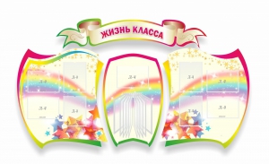 Стенд "Жизнь класса" Вариант 3 - fgospostavki.ru - Махачкала