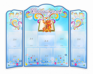 Стенд "Классный уголок" (резной стенд из 3-х частей) - fgospostavki.ru - Махачкала