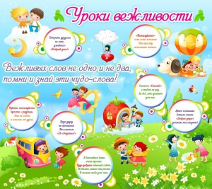 Стенд "Уроки вежливости" - fgospostavki.ru - Махачкала